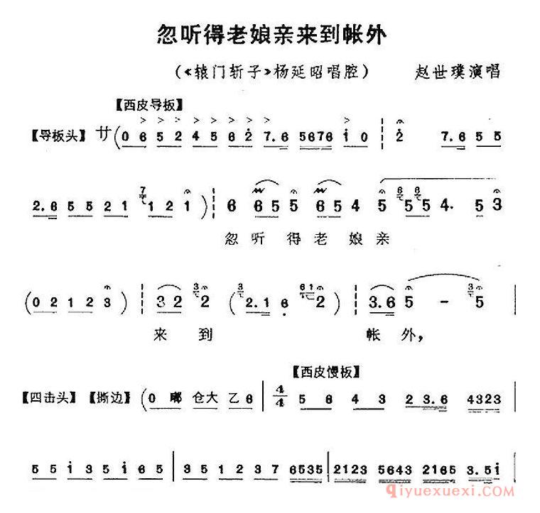 京剧简谱[忽听得老娘亲来到帐外/辕门斩子/杨延昭唱腔、赵世璞演唱版]