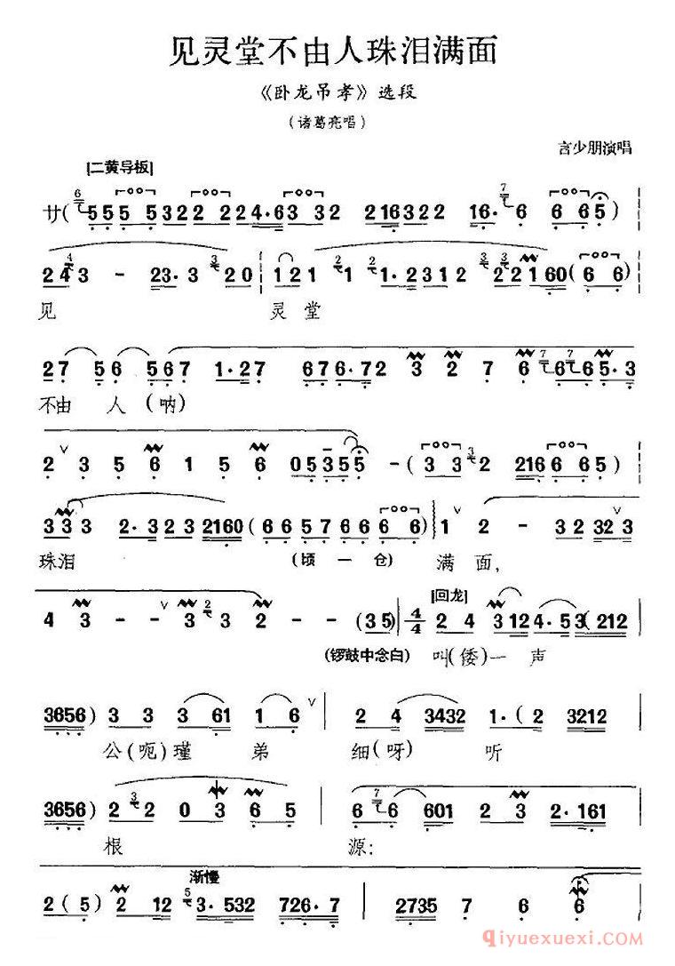 京剧简谱[见灵堂不由人珠泪满面/卧龙吊孝选段、诸葛亮唱段、言少朋演唱版]