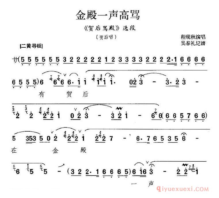 京剧简谱[金殿一声高骂/贺后骂殿选段、贺后唱段]