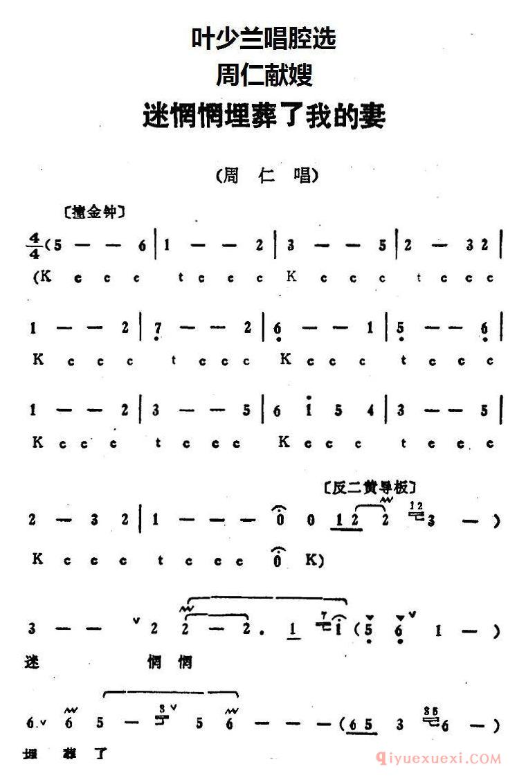 京剧简谱[叶少兰唱腔选/迷惘惘埋葬了我的妻/周仁献嫂/周仁唱段]