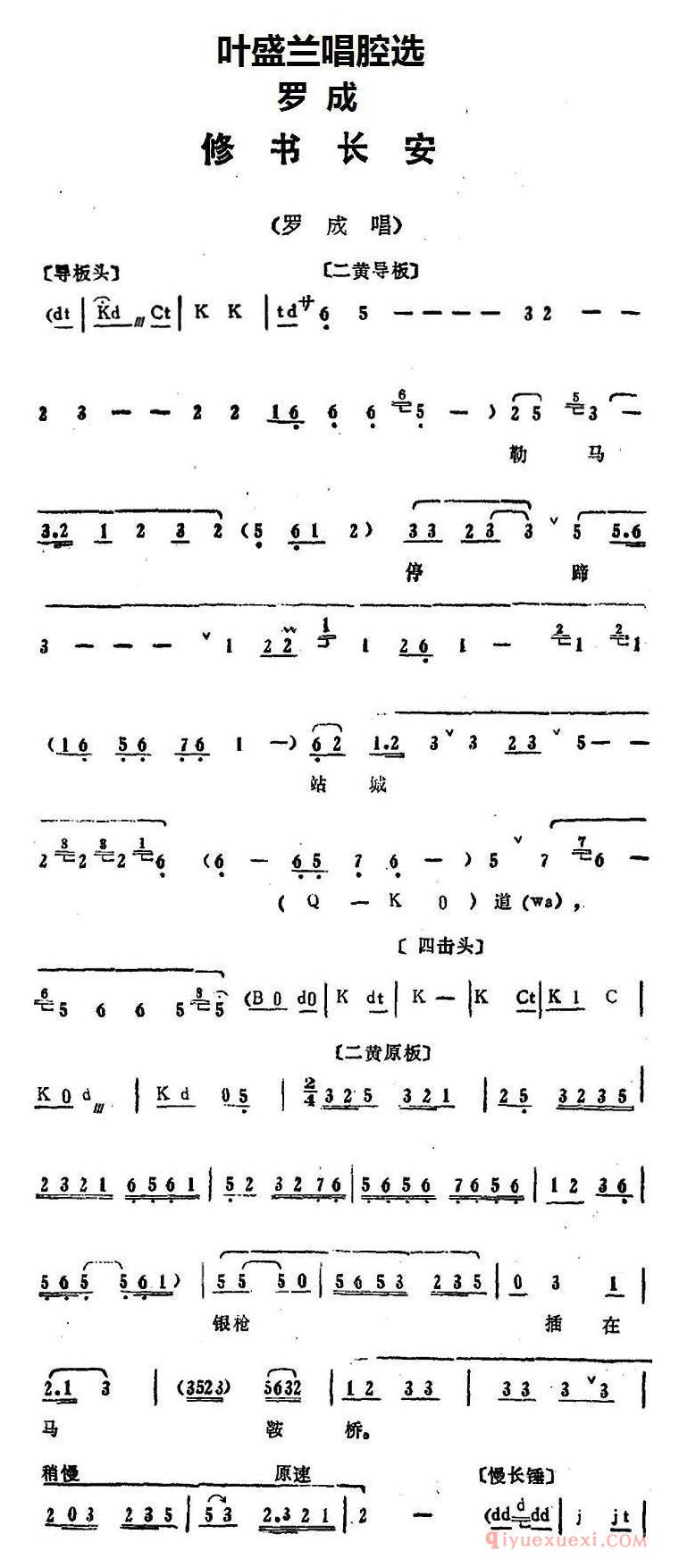 京剧简谱[叶盛兰唱腔选/修书长安/罗成/罗成唱段]