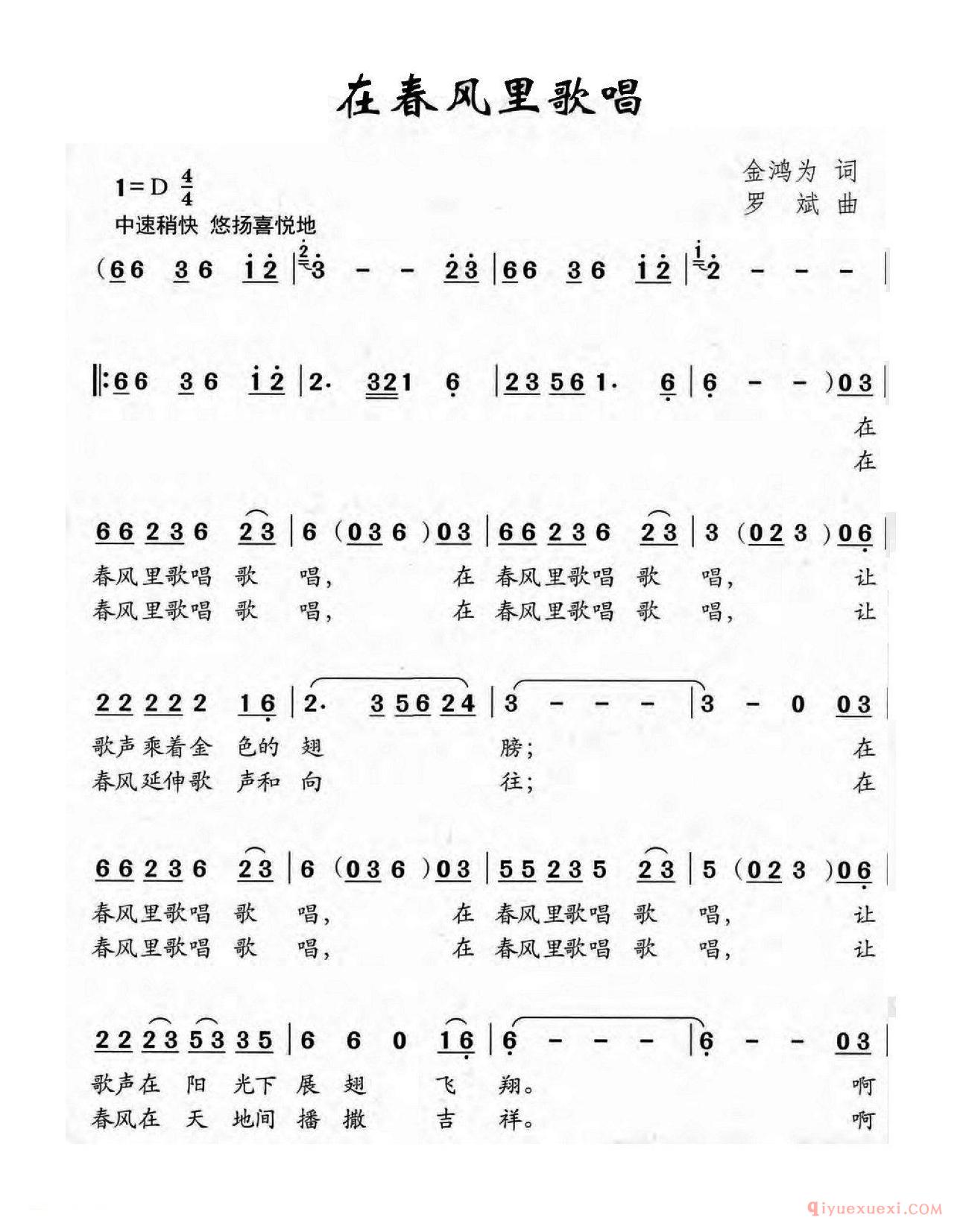 儿歌简谱[在春风里歌唱/金鸿为词 罗斌曲]