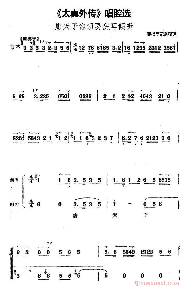 京剧简谱[太真外传唱腔选/唐天子你须要洗耳倾听]