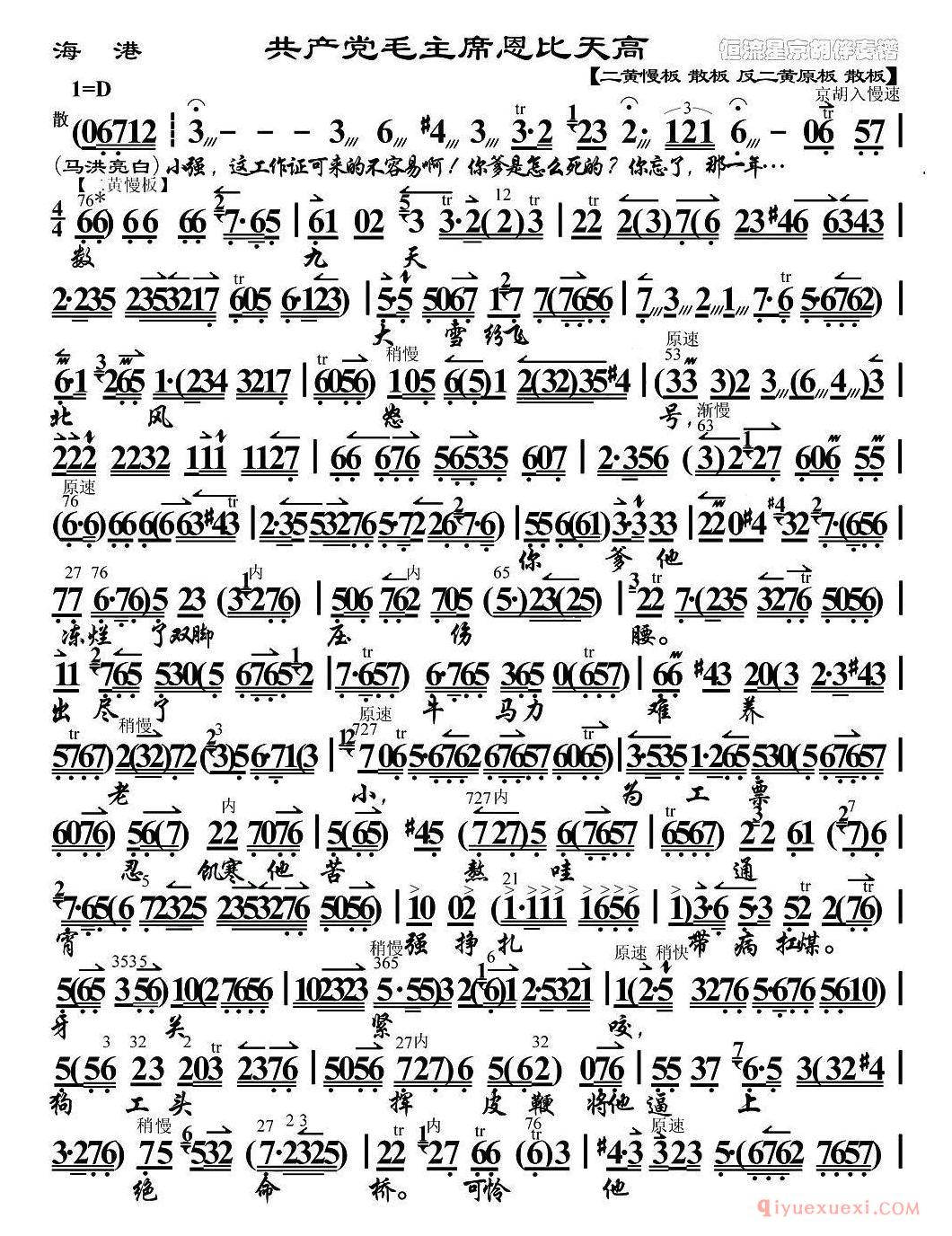 京剧简谱[共产党毛主席恩比天高/海港/马洪亮唱段、京胡伴奏谱]