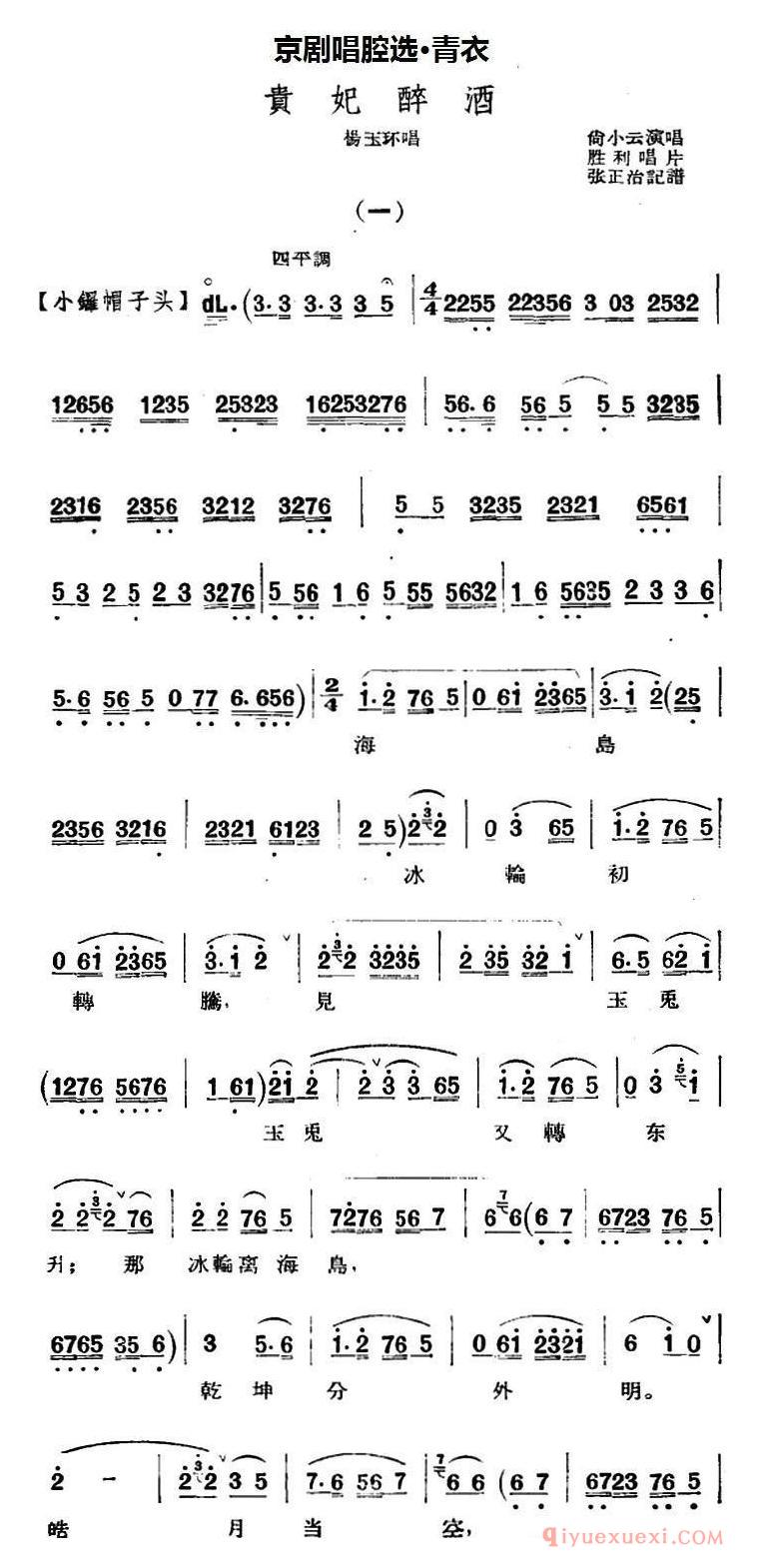 京剧简谱[青衣/贵妃醉酒/杨玉环唱段]