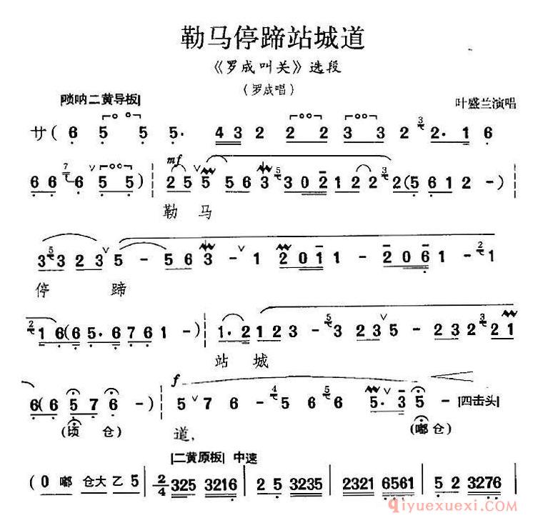 京剧简谱[勒马停蹄站城道/罗成叫关选段、罗成唱段]