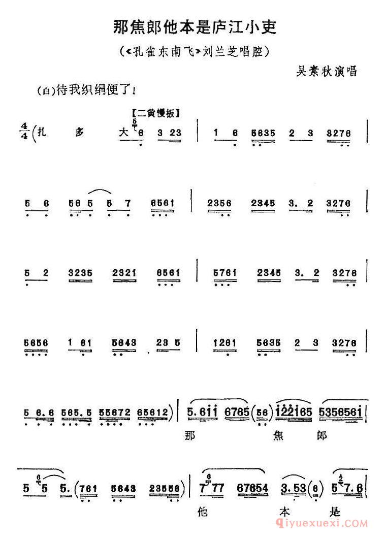 京剧简谱[那焦郎他本是庐江小吏/孔雀东南飞/刘兰芝唱腔、吴素秋演唱版]