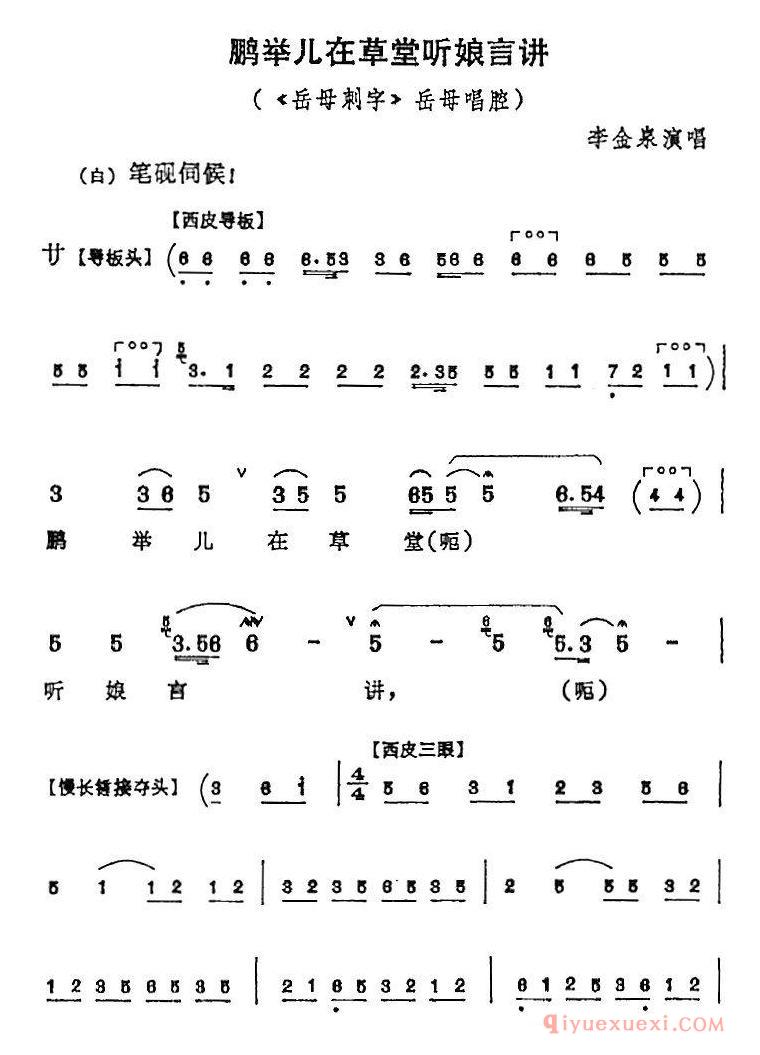 京剧简谱[鹏举儿在草堂听娘言讲/岳母刺字/岳母唱腔]