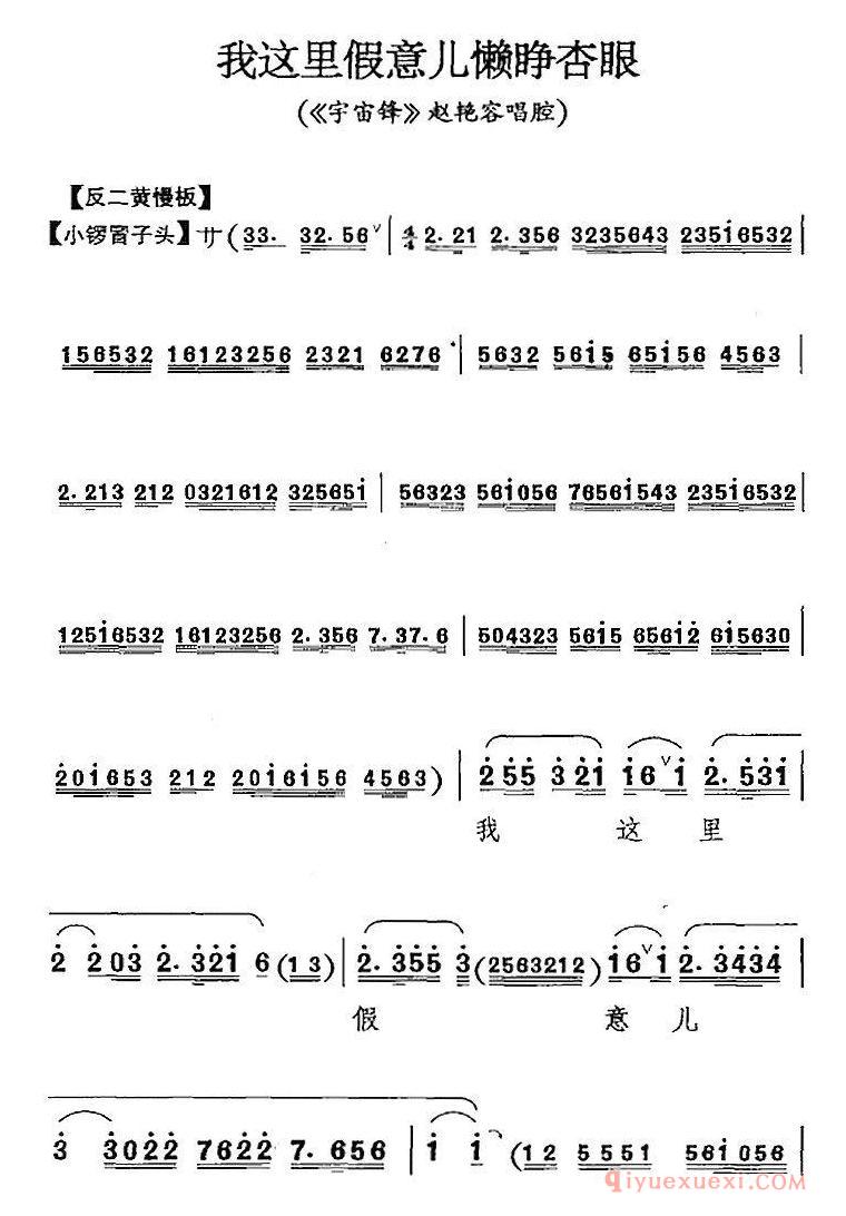 京剧简谱[我这里假意儿懒睁杏眼/宇宙锋/赵艳容唱腔]