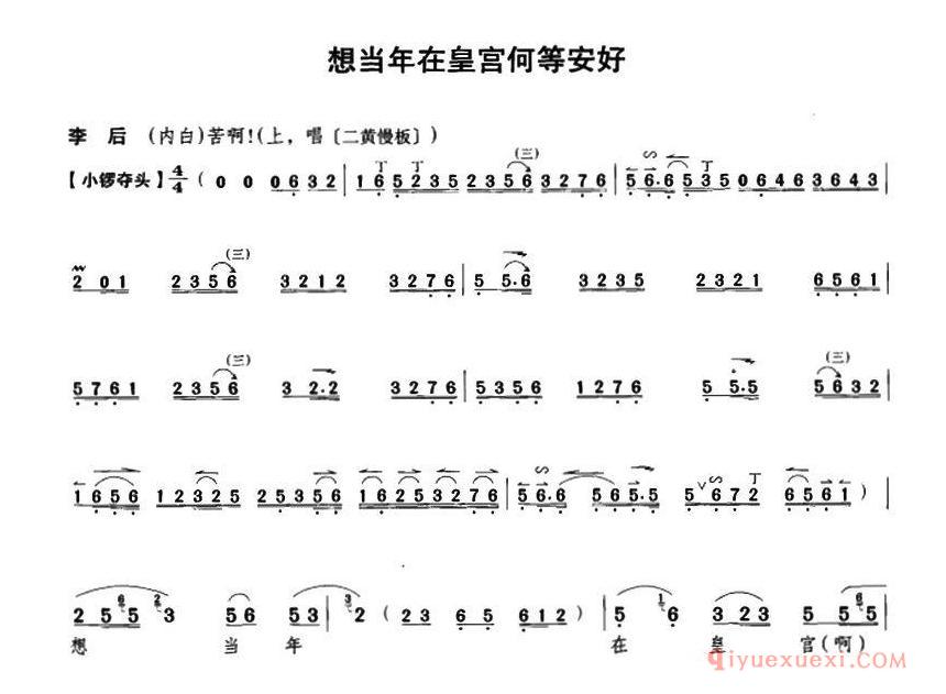 京剧简谱[想当年在皇宫何等安好/遇皇后/皇后唱段]