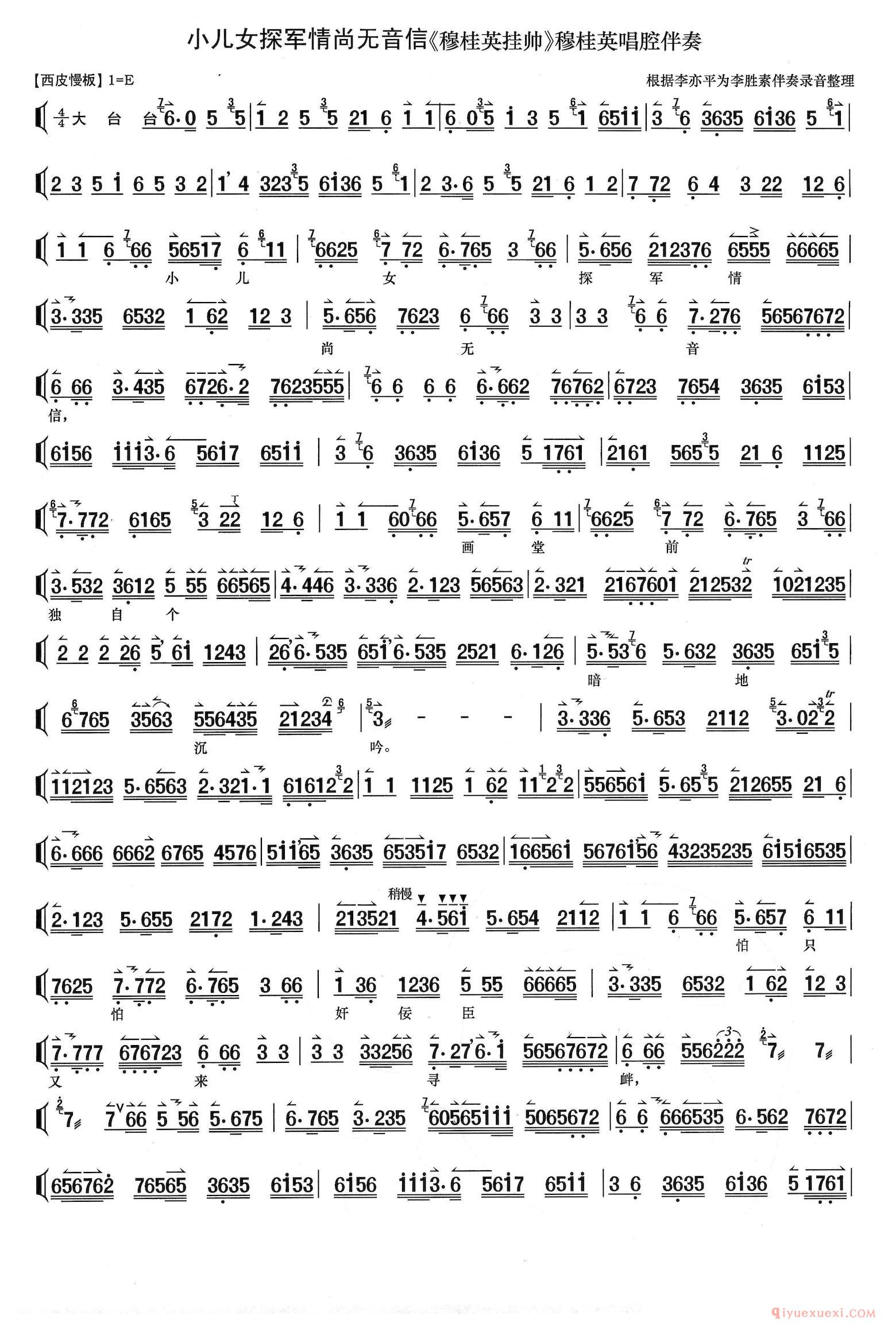 京剧简谱[小儿女探军情尚无音信/穆桂英挂帅/穆桂英唱段、琴谱]