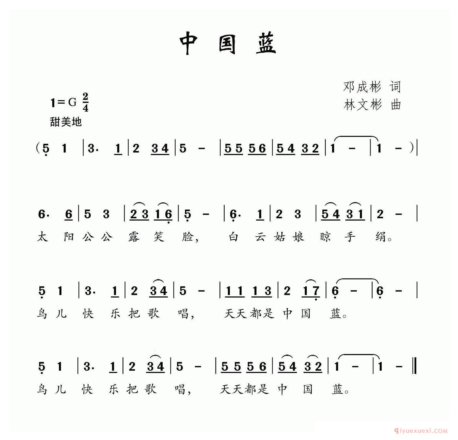 儿歌简谱[中国蓝/邓成彬词 林文彬曲]