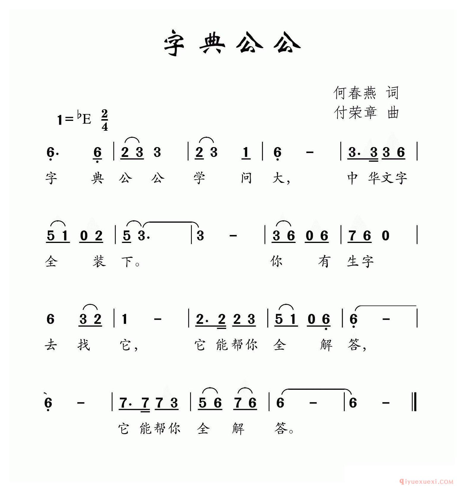 儿歌简谱[字典公公/何春燕词 付荣章曲]