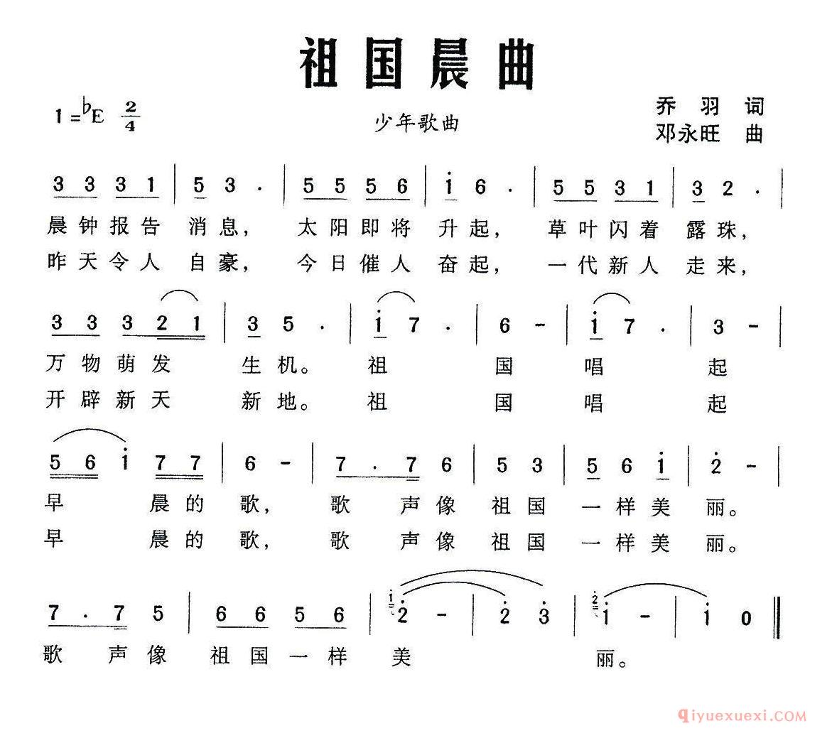 儿歌简谱[祖国晨曲/乔羽词 邓永旺曲]