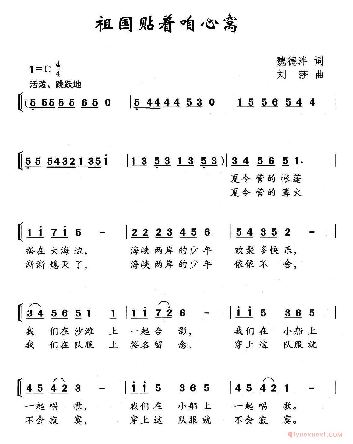 儿歌简谱[祖国贴着咱心窝/魏德泮词 刘沙曲、少儿合唱]