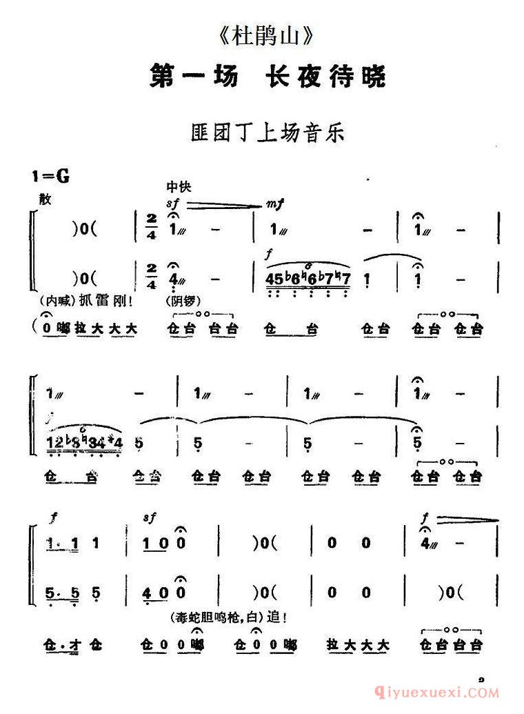 京剧简谱[杜鹃山/第一场·长夜待晓/主旋律乐谱]