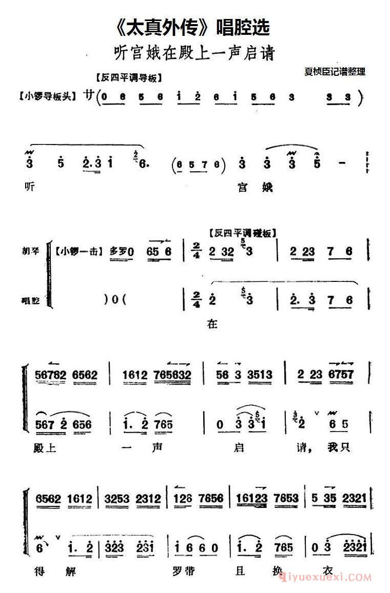 京剧简谱[太真外传/唱腔选/听宫娥在殿上一声启请]