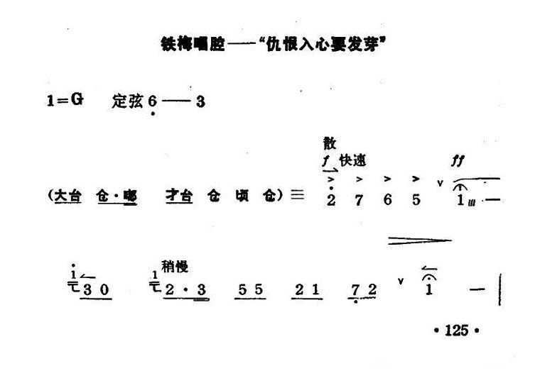 京剧简谱[仇恨入心要发芽/红灯记/李铁梅唱段/京胡伴奏+唱腔]