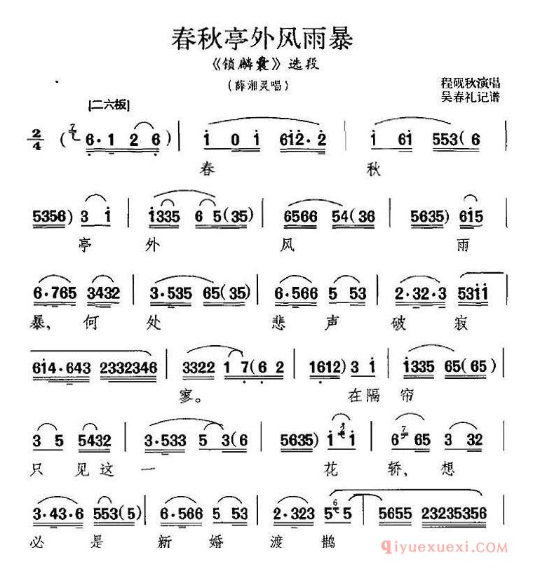 京剧简谱[春秋亭外风雨暴/锁麟囊选段、薛湘灵唱段]