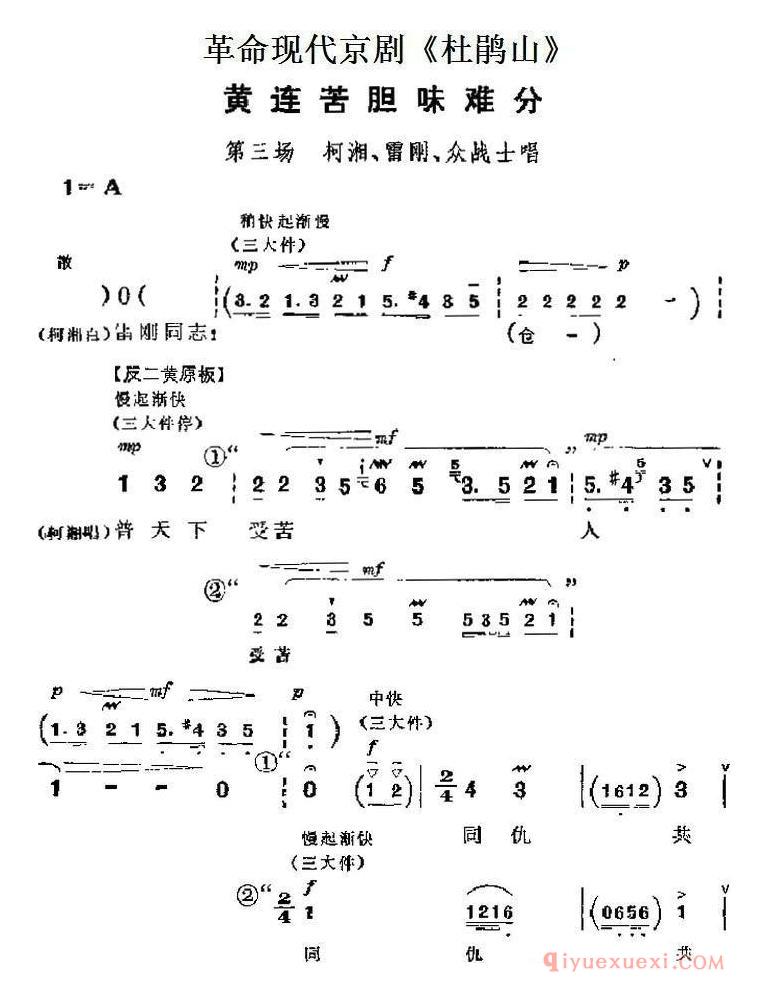 京剧简谱[革命现代京剧杜鹃山主要唱段/黄连苦胆味难分/第三场 柯湘、雷刚、众战士唱段]