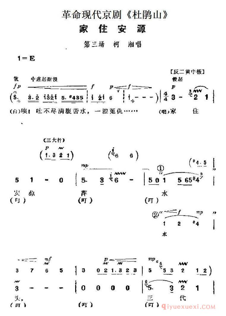 京剧简谱[革命现代京剧/杜鹃山/主要唱段：家住安源/第三场 柯湘唱段]