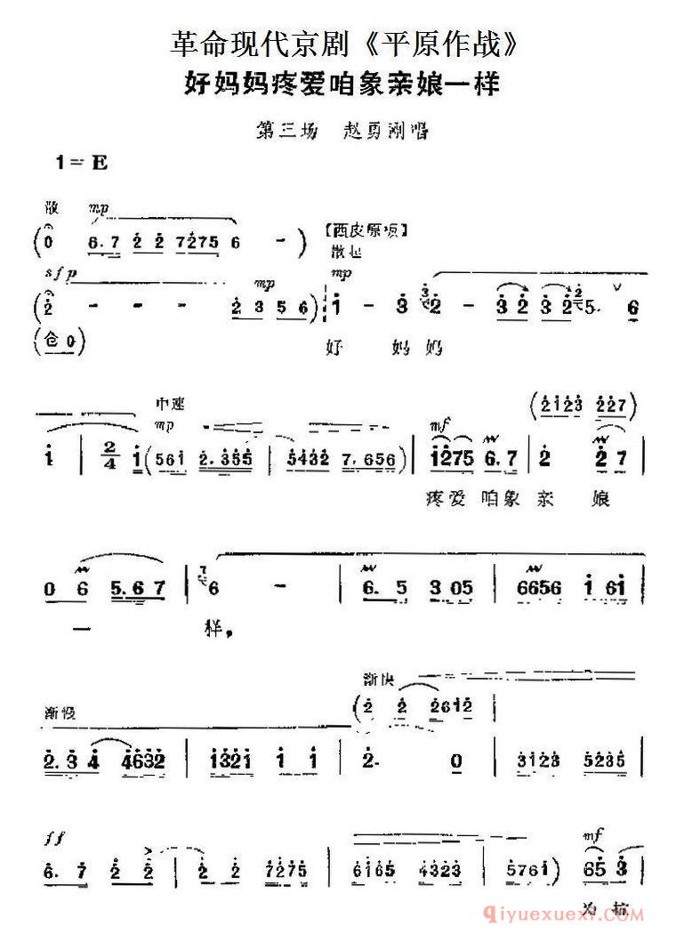 京剧简谱[革命现代京剧/平原作战主要唱段/好妈妈疼爱咱象亲娘一样/第三场 赵勇刚唱段]