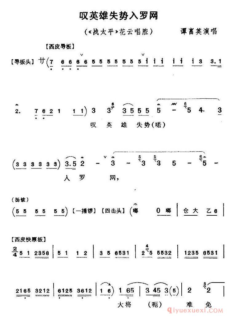 京剧简谱[叹英雄失势入罗网/战太平/花云唱腔]