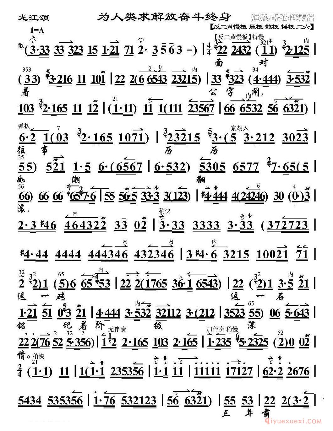 京剧简谱[为人类求解放奋斗终身/龙江颂选段、琴谱]