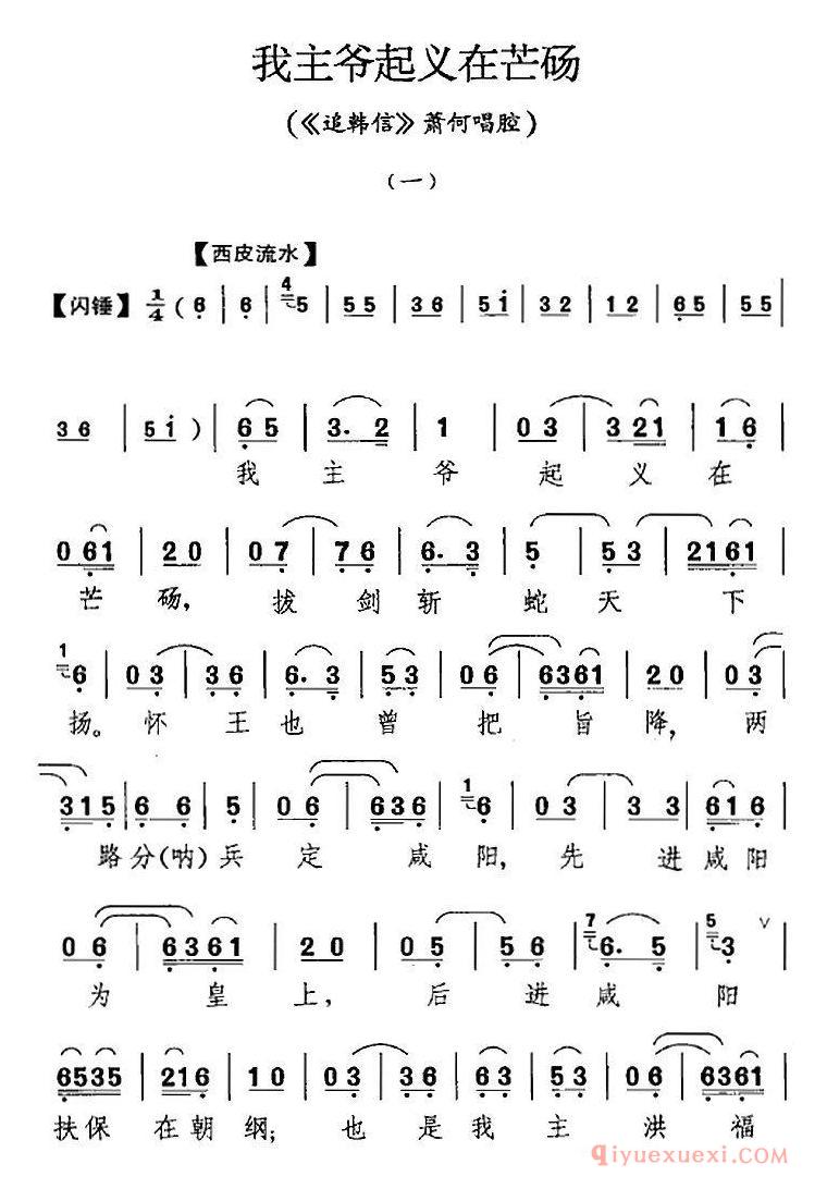 京剧简谱[我主爷起义在芒砀/追韩信/萧何唱腔]