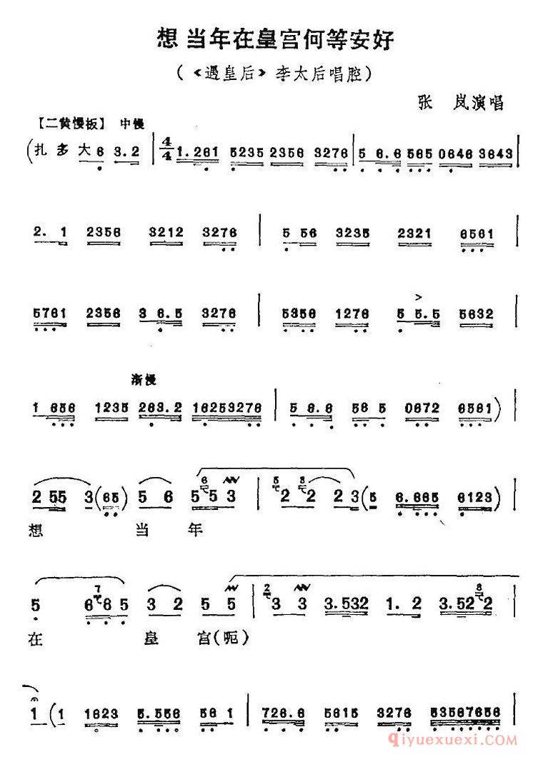 京剧简谱[想当年在皇宫何等安好/遇皇后/李太后唱腔]