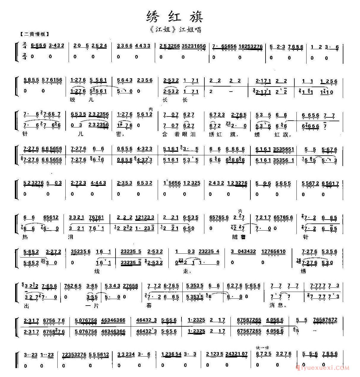 京剧简谱[绣红旗/江姐/江姐唱段、带伴奏版]