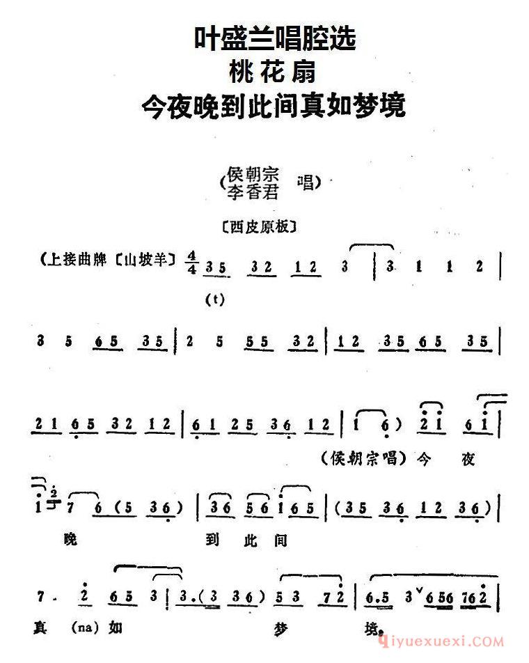 京剧简谱[叶盛兰唱腔选/今夜晚到此间真如梦境/桃花扇/侯朝宗、李香君唱段]