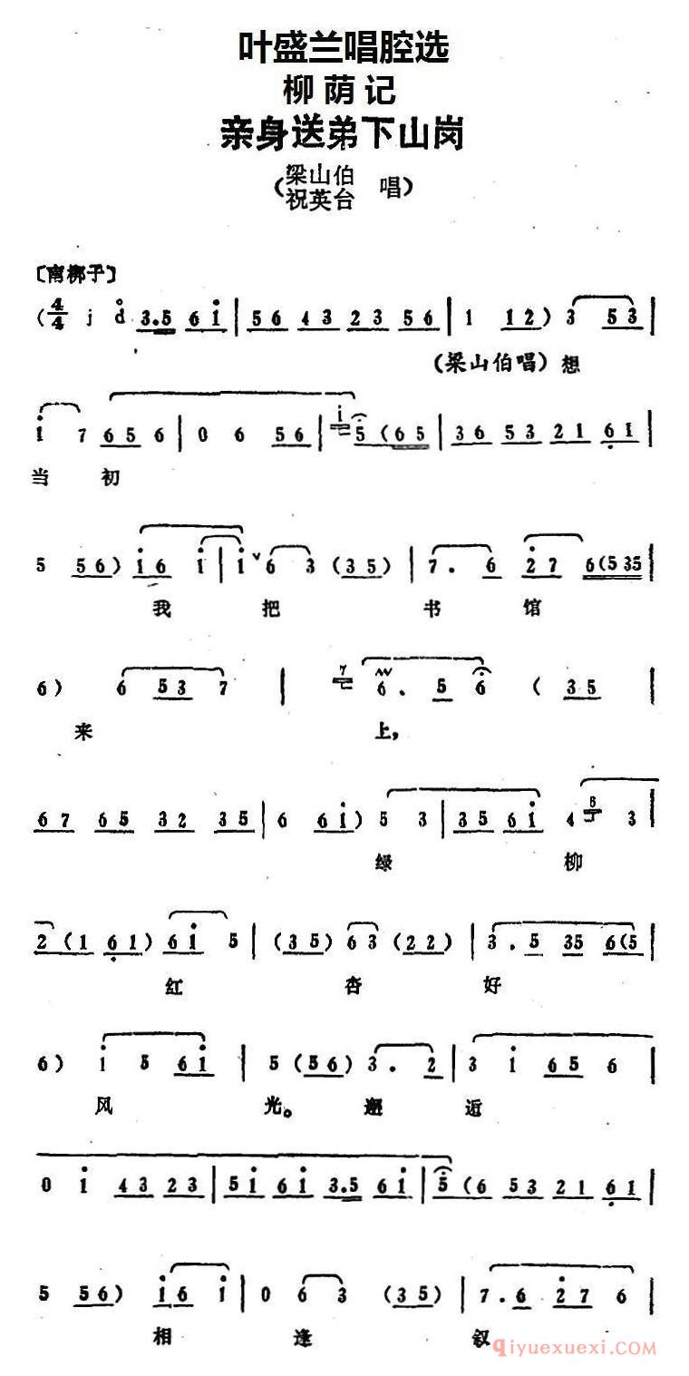 京剧简谱[叶盛兰唱腔选/亲身送弟下山岗/柳荫记/梁山伯、祝英台唱段]
