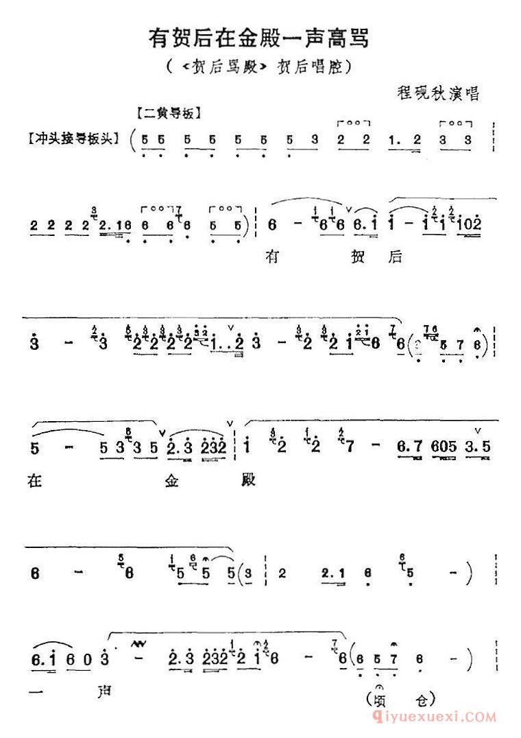 京剧简谱[有贺后在金殿一声高骂/贺后骂殿/贺后唱腔、程砚秋演唱版]