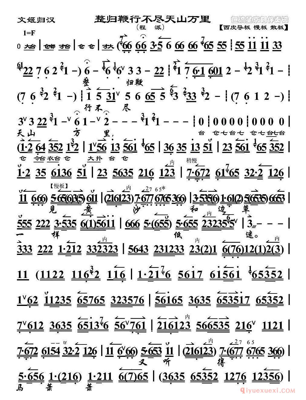 京剧简谱[整归鞭行不尽天山万里/文姬归汉选段、琴谱/程派演唱版]