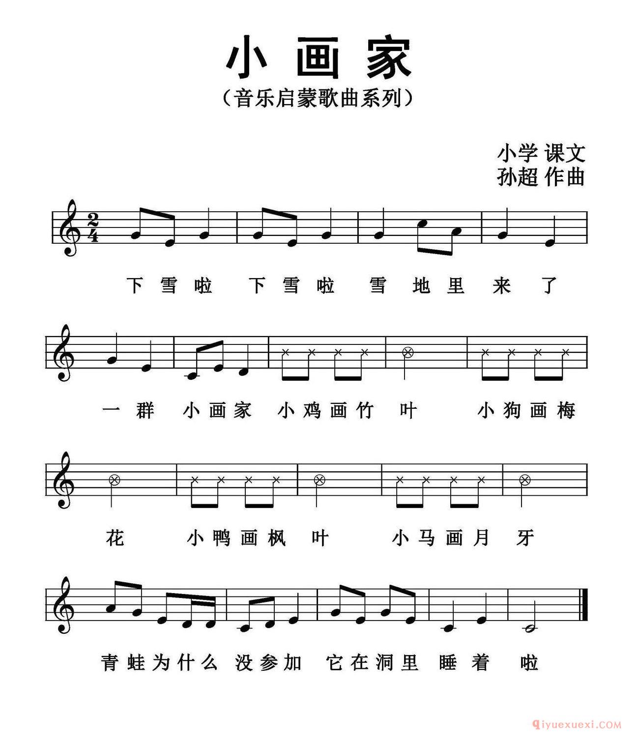 儿歌谱[小画家/歌词选自小学课文、孙超曲]五线谱