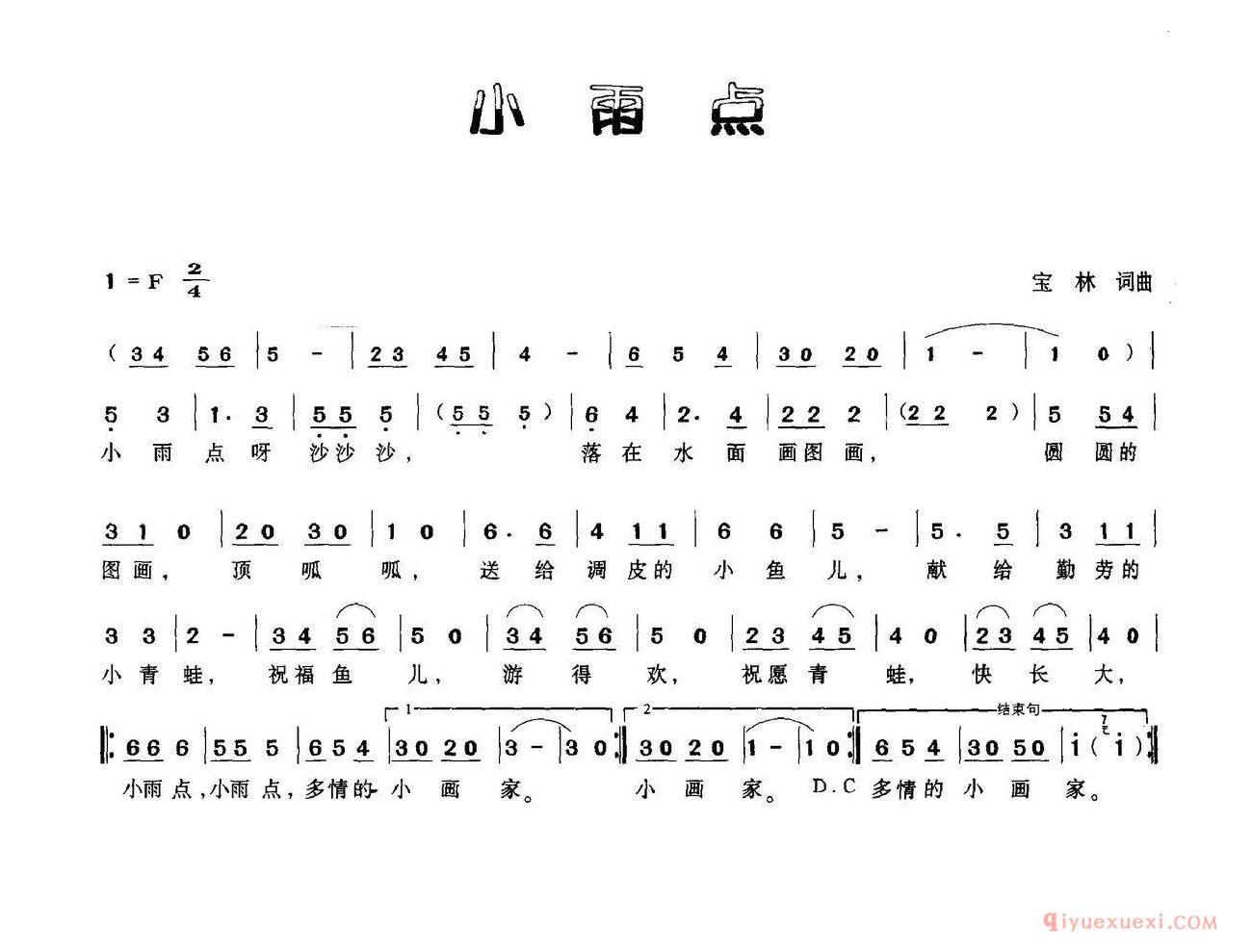 儿歌简谱[小雨点/宝林词 宝林曲]
