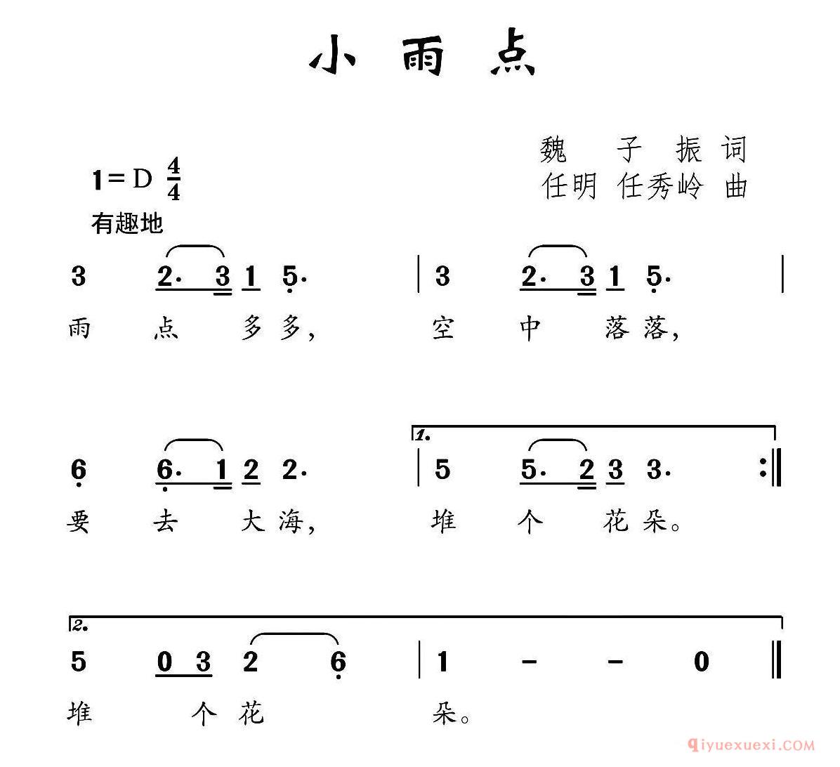 儿歌简谱[小雨点/魏子振词 任明 任秀岭曲]