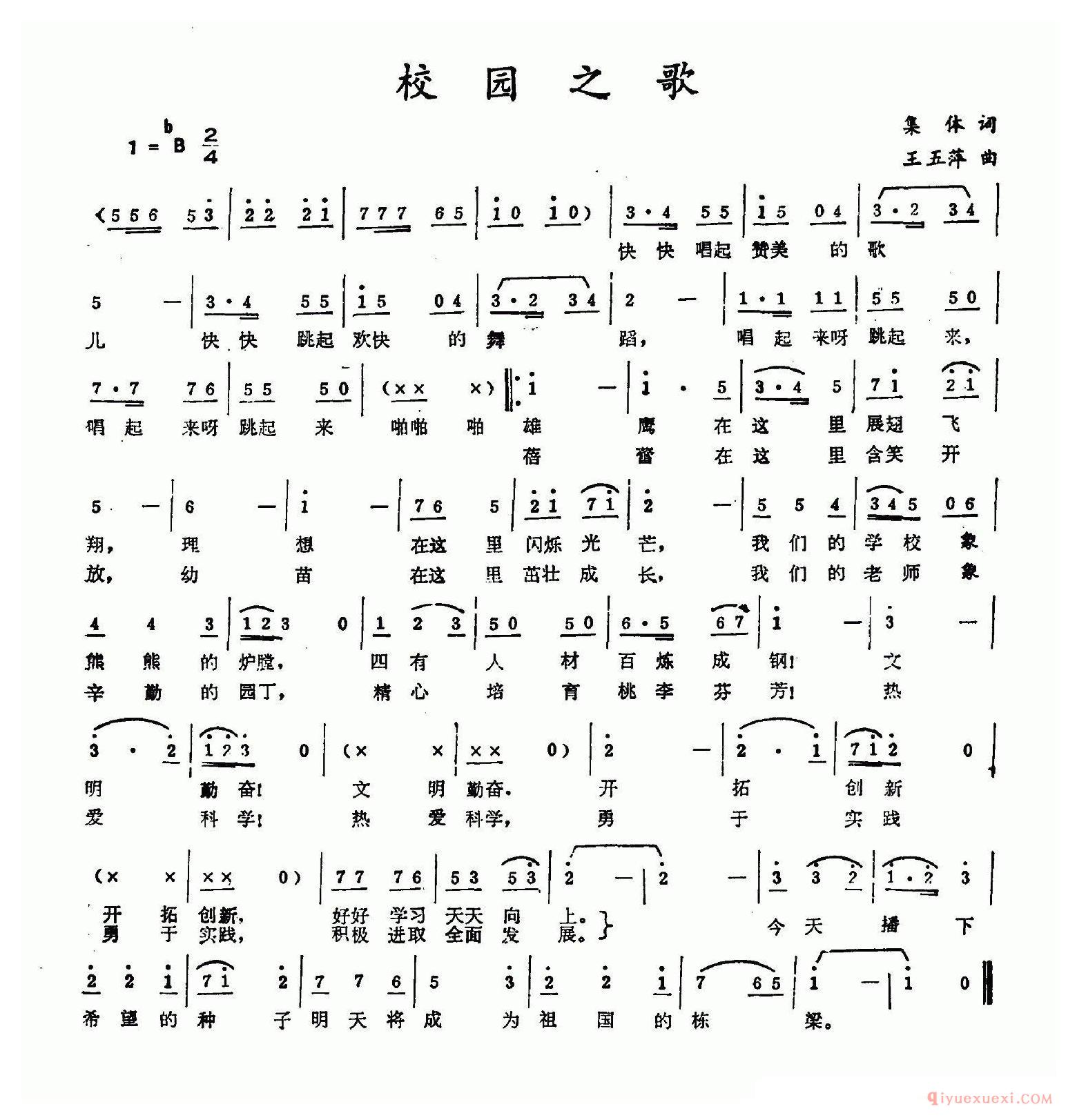 儿歌简谱[校园之歌/集体词 王五萍曲]