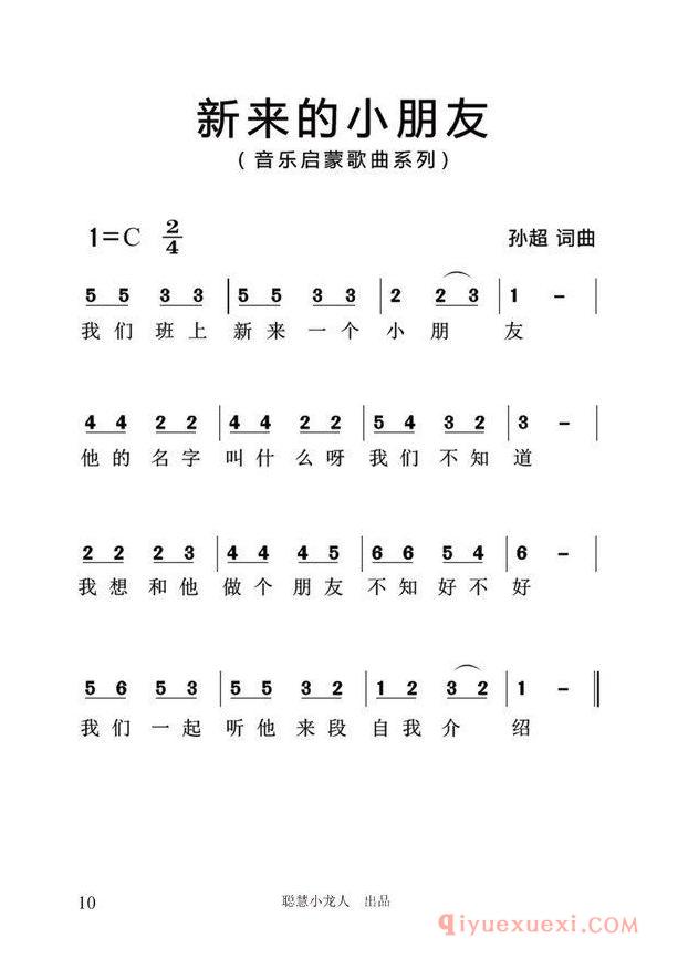 儿歌简谱[新来的小朋友]