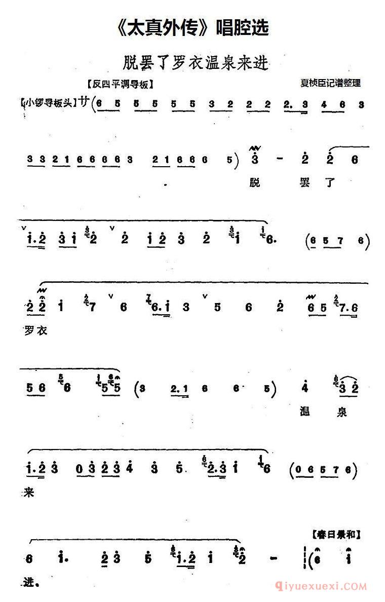 京剧简谱[太真外传/唱腔选/脱罢了罗衣温泉来进]