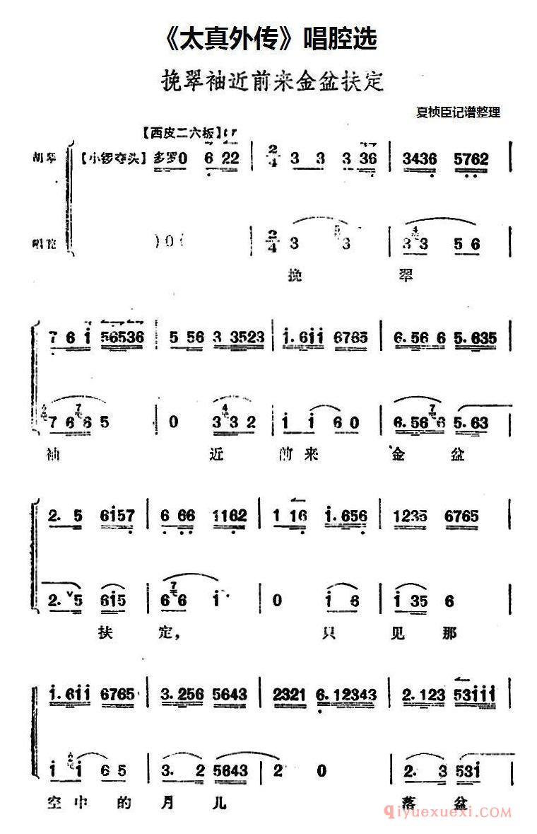 京剧简谱[太真外传唱腔选/挽翠袖近前来金盆扶定]