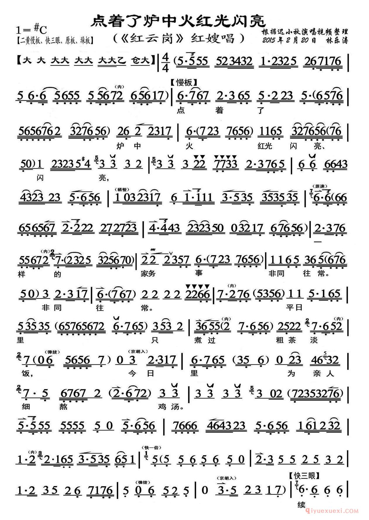 京剧简谱[点着了炉中火红光闪亮/红云岗/红嫂唱段、恒流星琴谱]