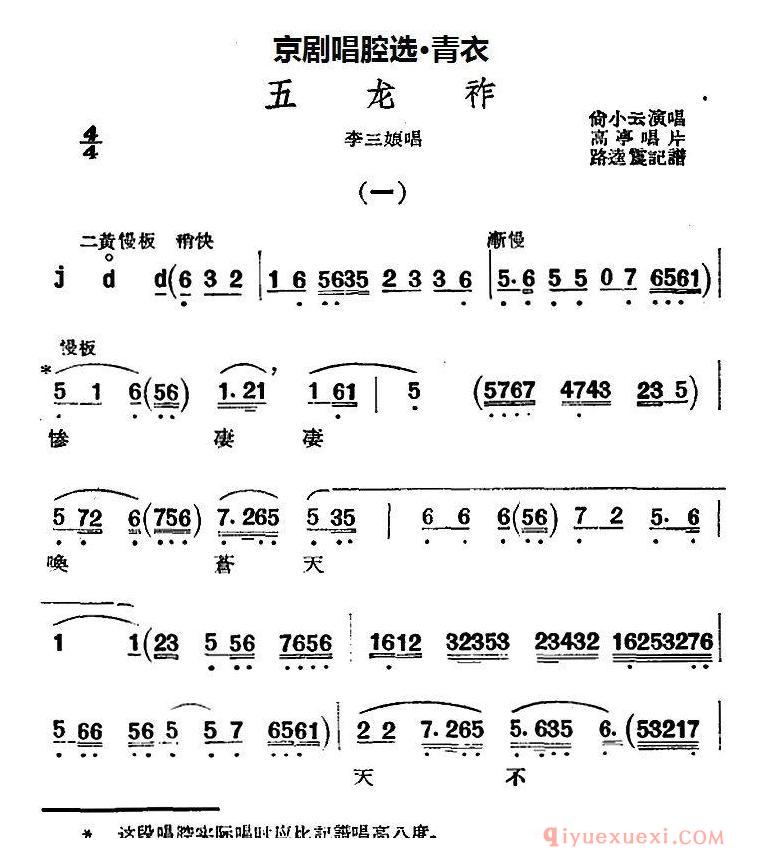 京剧简谱[青衣：五龙祚/李三娘唱段]