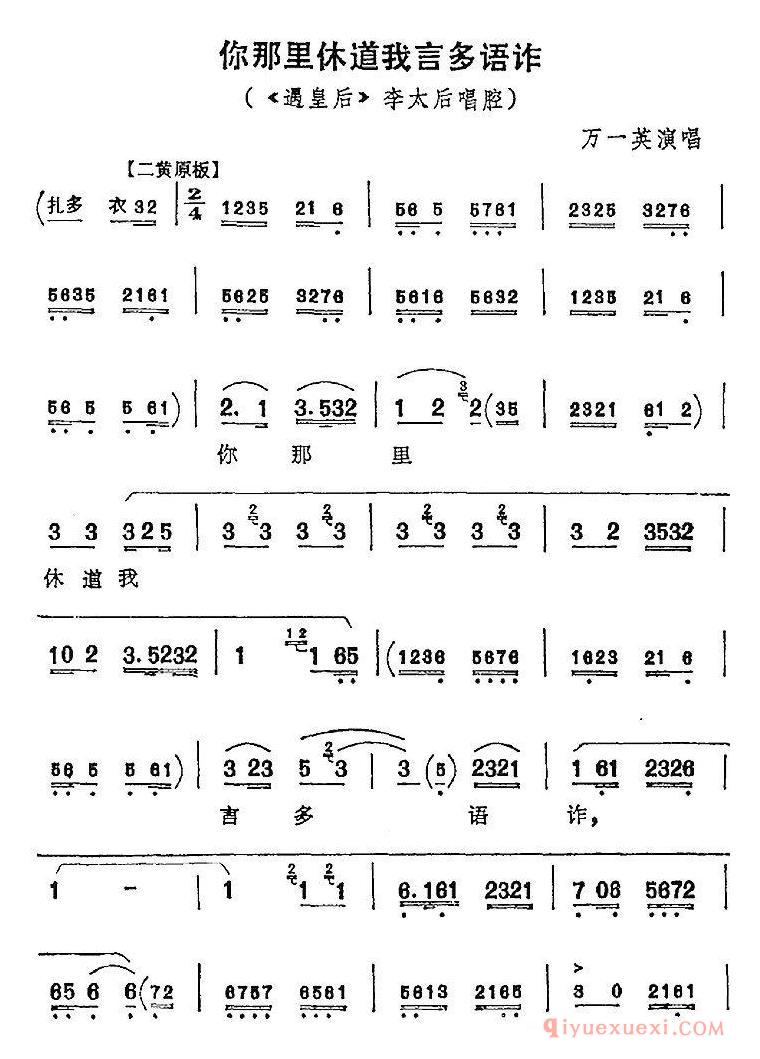 京剧简谱[你那里休道我言多语诈/遇皇后/李太后唱腔]