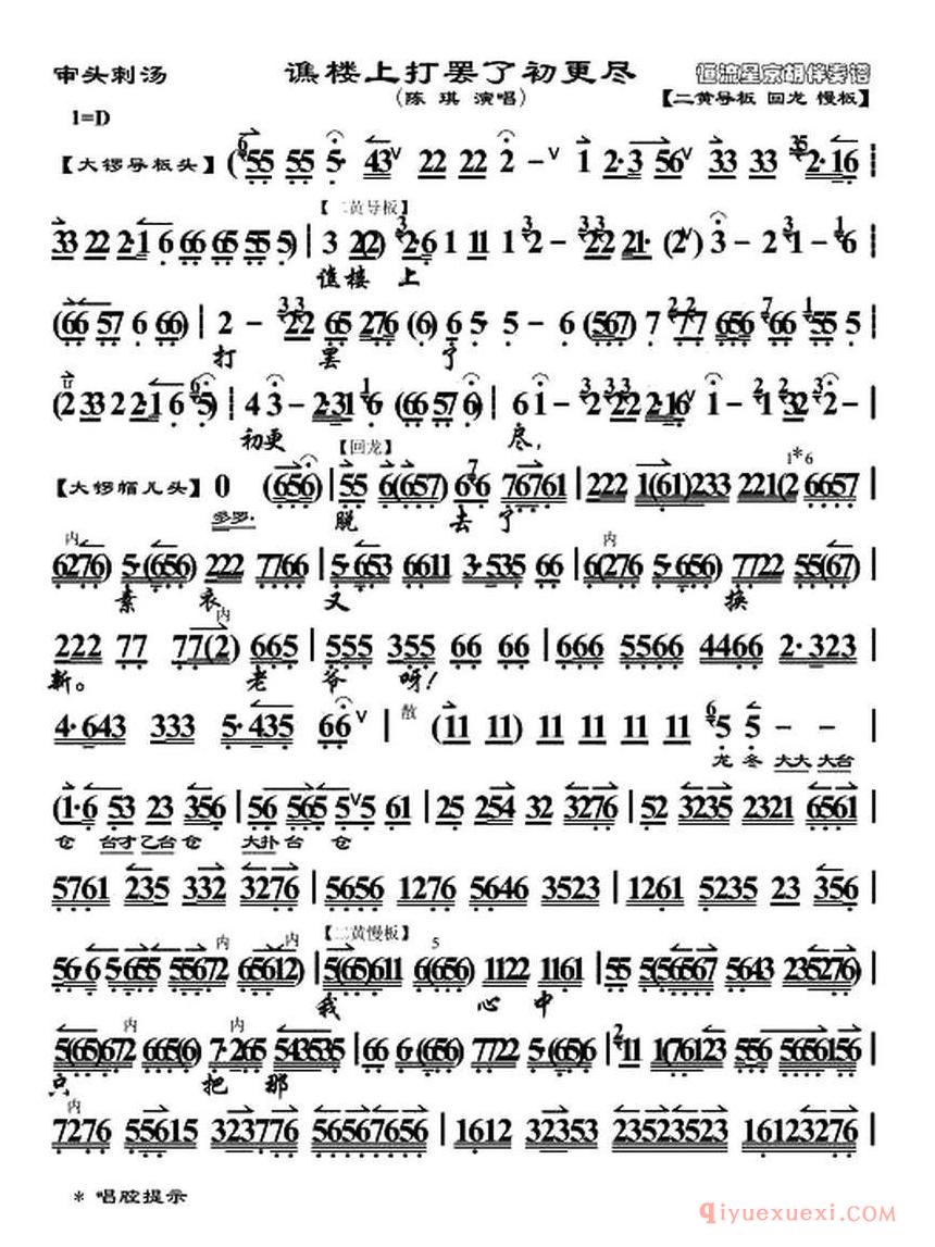 京剧简谱[谯楼上打罢了初更尽/审头刺汤选段、陈琪演唱版、琴谱]