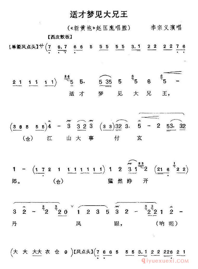 京剧简谱[适才梦见大兄王/斩黄袍/赵匡胤唱腔]