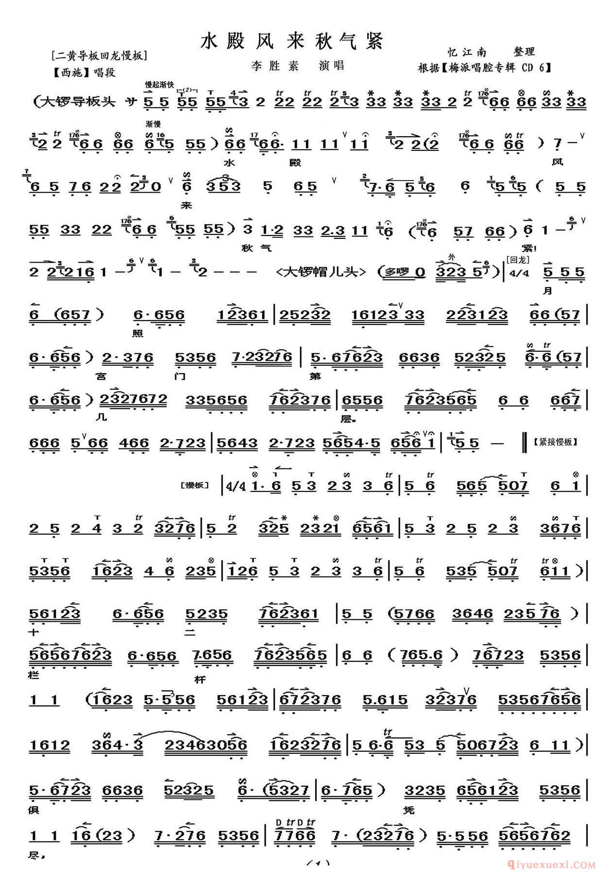 京剧简谱[水殿风来秋气紧/西施/西施唱段、李胜素演唱版、伴奏谱]