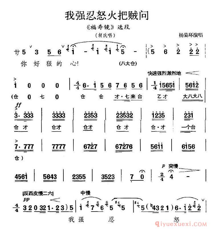 京剧简谱[我强忍怒火把贼问/福寿镜选段、胡氏唱段]