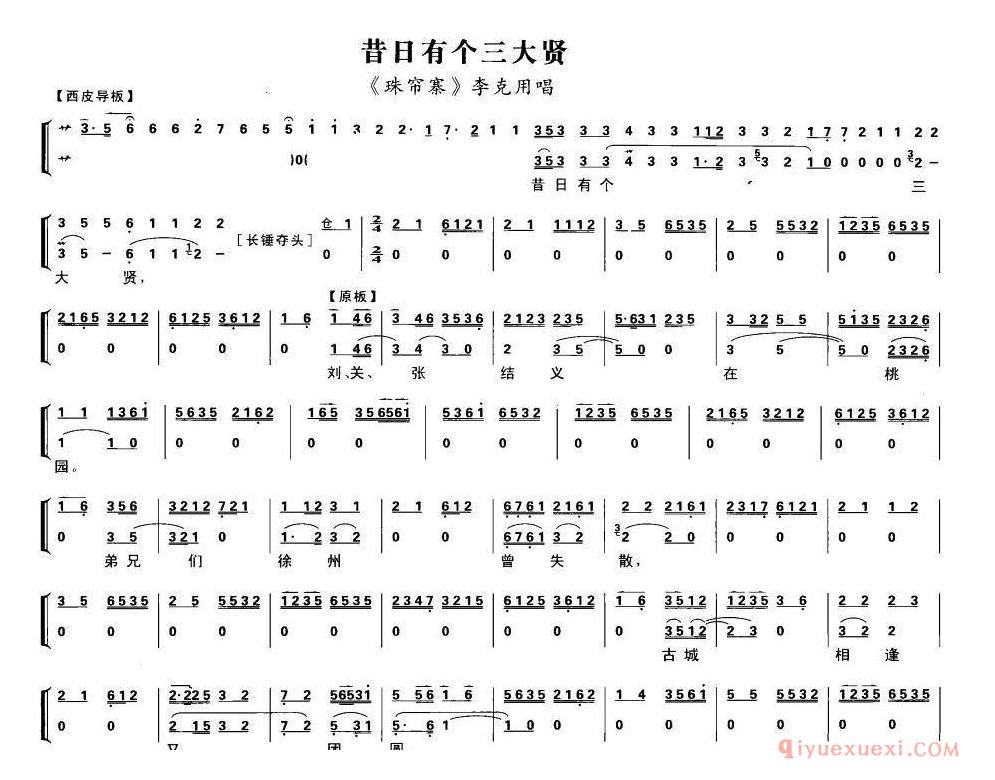 京剧简谱[昔日有个三大贤/珠帘寨/李克明唱段、琴谱]